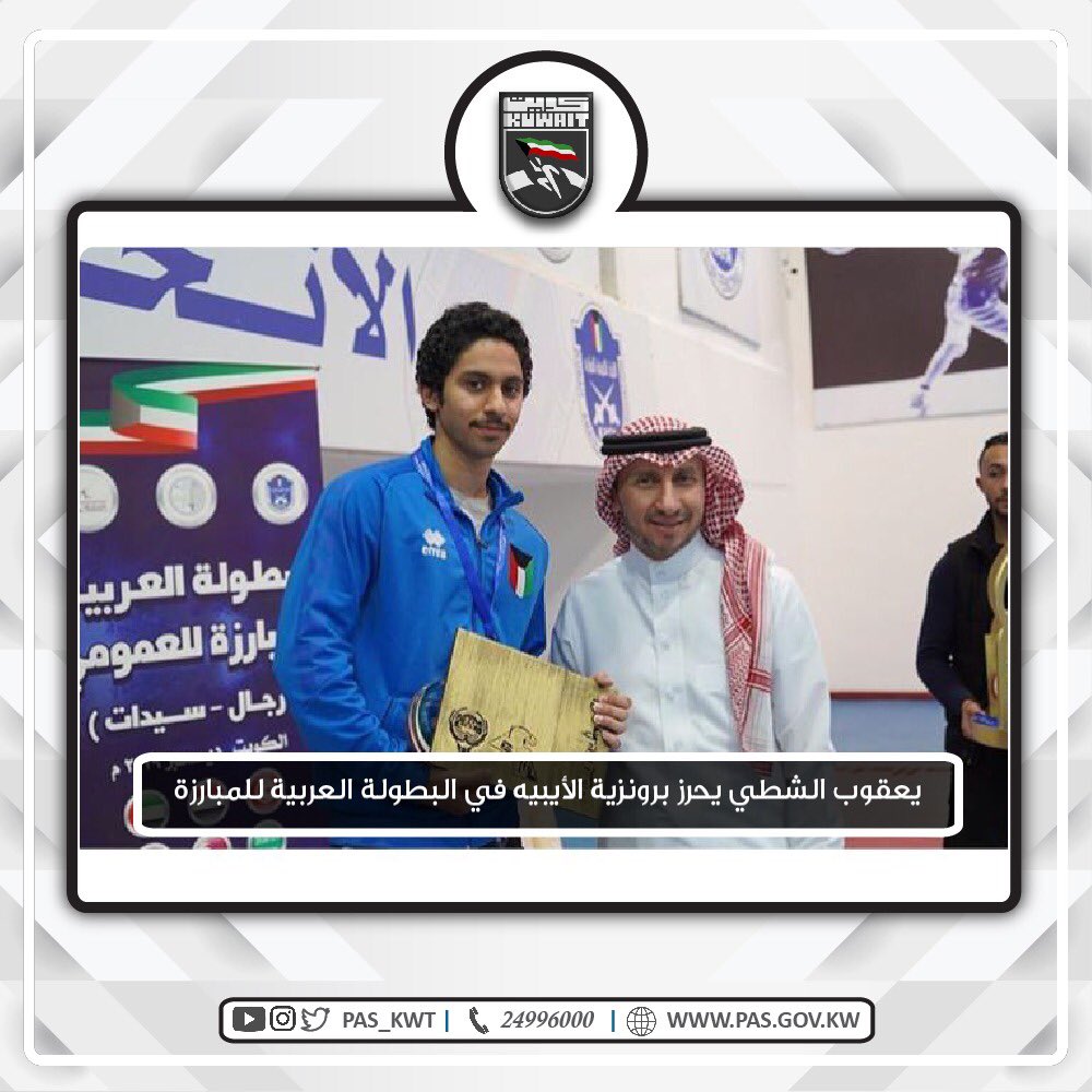 تهنئ الهيئة بطل المبارزة يعقوب الشطي